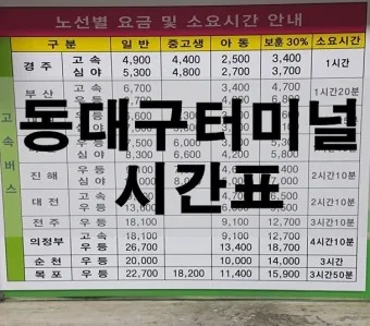 동대구 고속버스 시외버스터미널 시간표 예약 예매_11