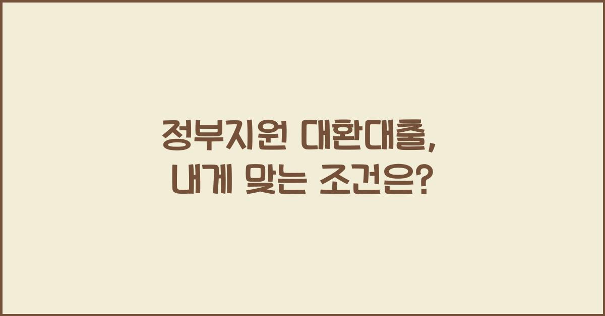 정부지원 대환대출