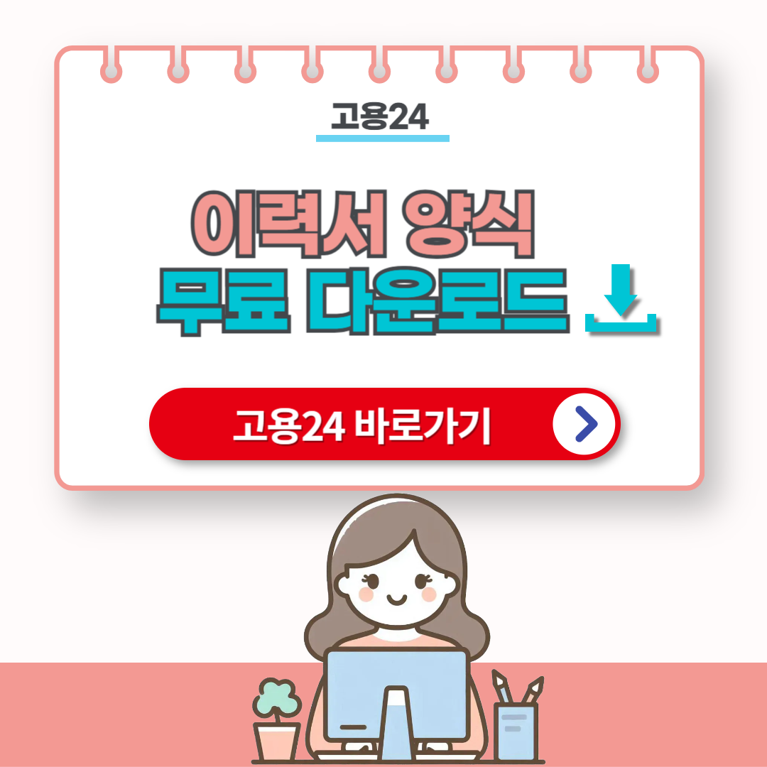 이력서 양식 무료 다운로드 및 작성방법
