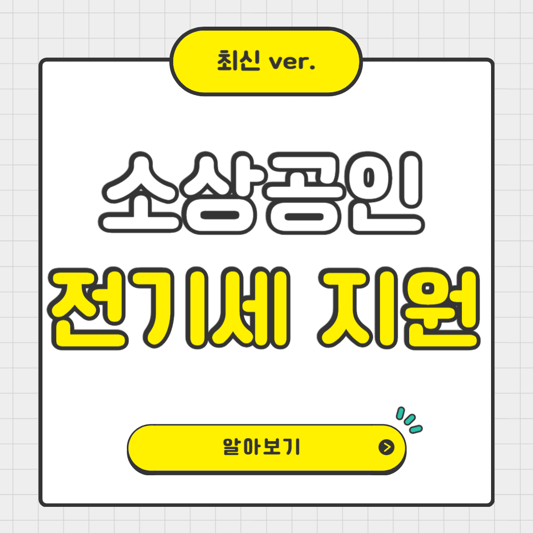 소상공인 전기세 특별지원 완벽 정리