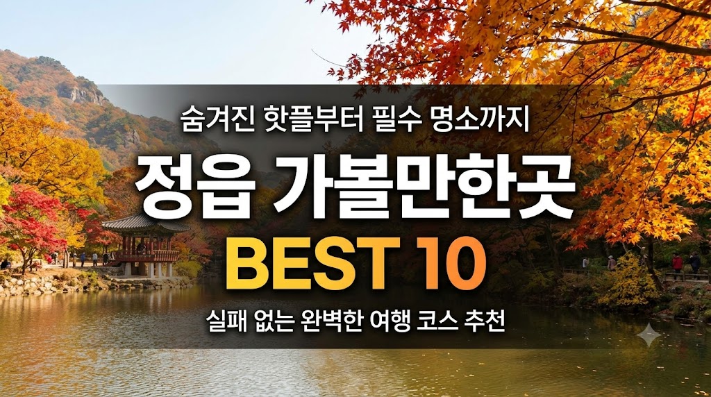 정읍 가볼만한곳 베스트10