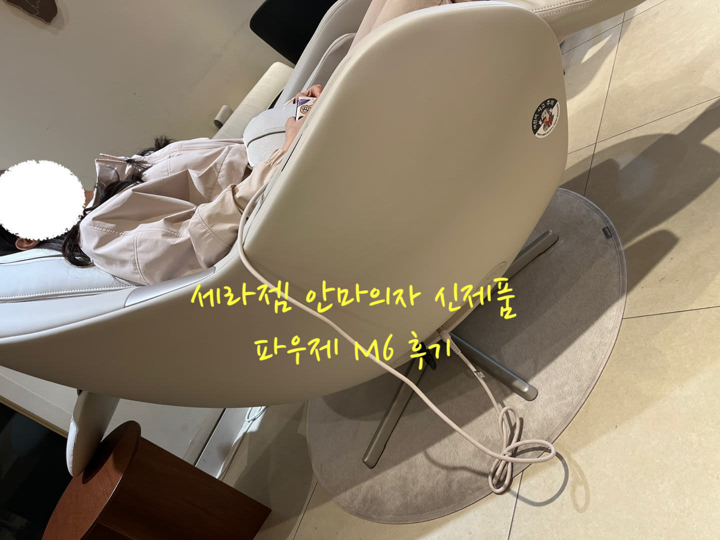 세라젬 파우제 M6