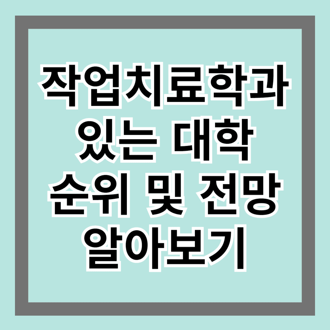 작업치료학과 있는 대학 순위 및 전망 알아보기
