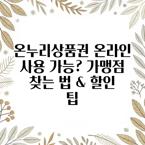 온누리상품권 온라인 사용 가능? 가맹점 찾는 법 & 할인 팁