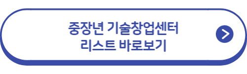 중장년-기술창업센터-리스트