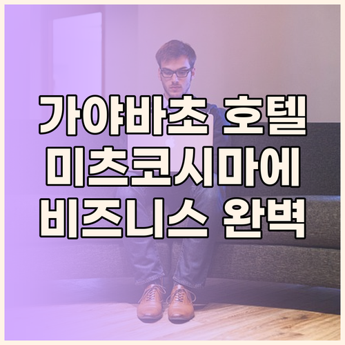 가야바초, 미츠코시마에 도쿄 비즈니스