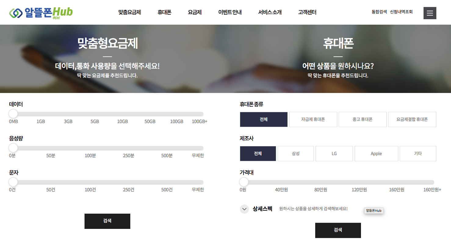 알뜰폰 허브 사이트 요금제 비교 방법