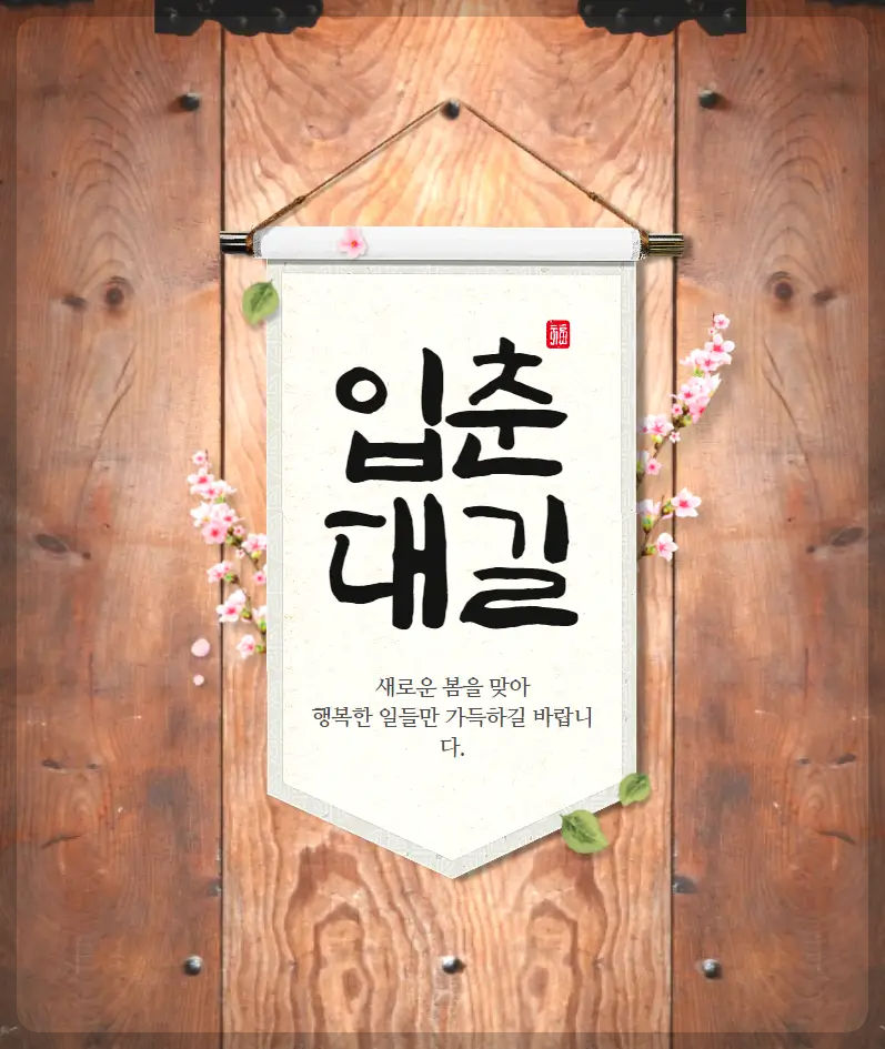 입춘대길