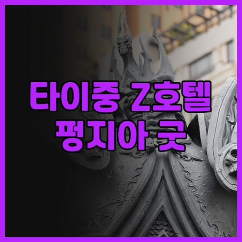 호텔 Z 타이중 시티.. 펑지아 야시