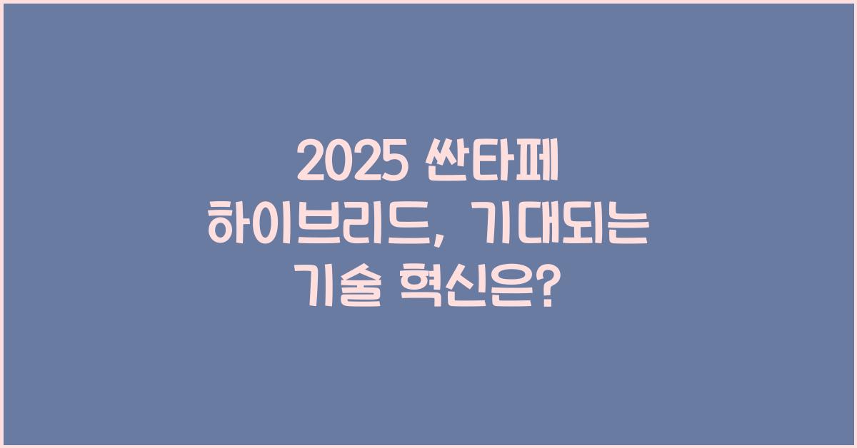 2025 싼타페 하이브리드