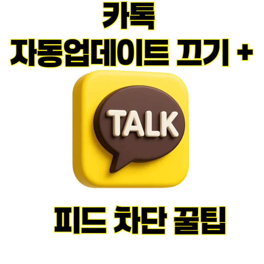 카카오톡 자동업데이트 끄기