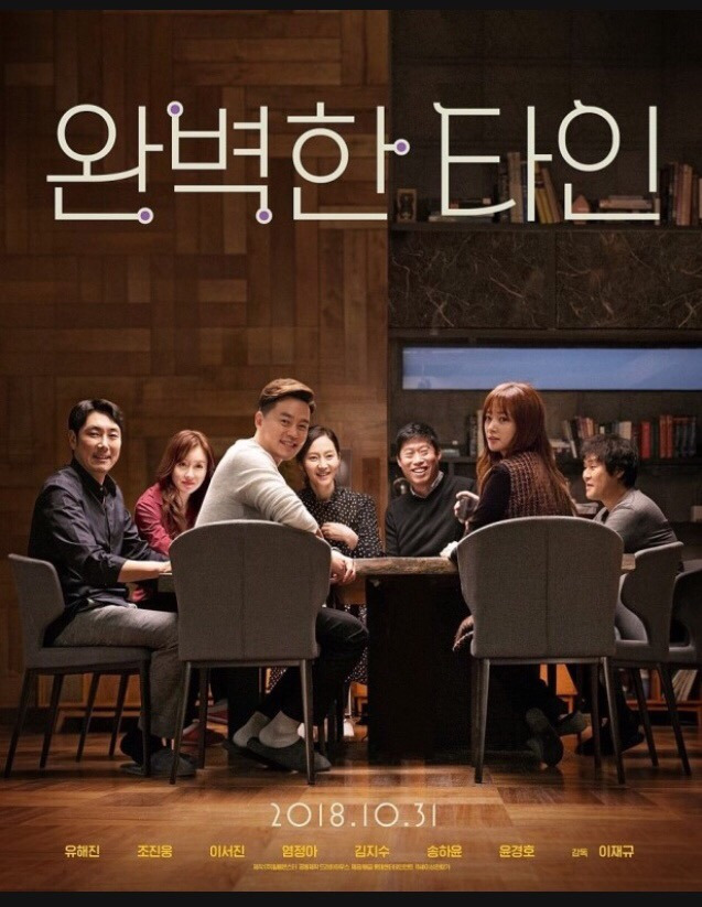 영화 완벽한 타인 포스터