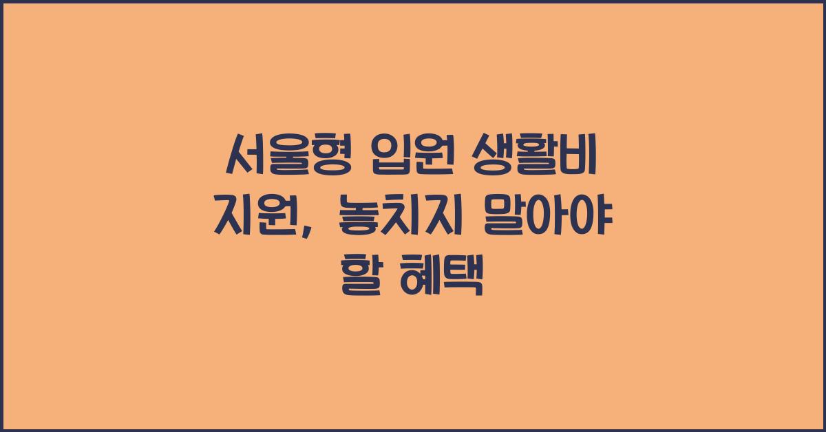 서울형 입원 생활비 지원