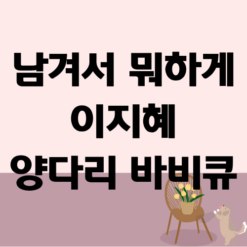 남겨서 뭐하게 양다리 바비큐 이지혜
