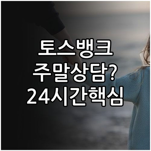 토스뱅크 주말 공휴일 상담 가능 여부..