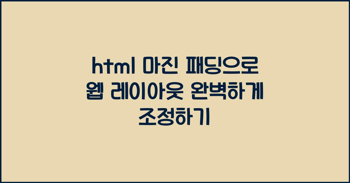 html 마진 패딩