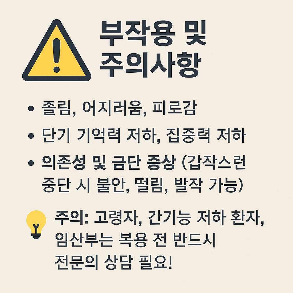 부작용 및 주의사항 인포그래픽