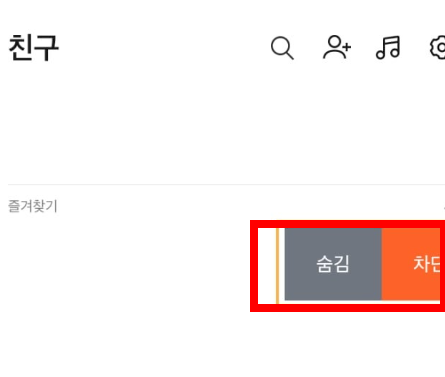 카카오톡 프로필 비공개 하는 방법