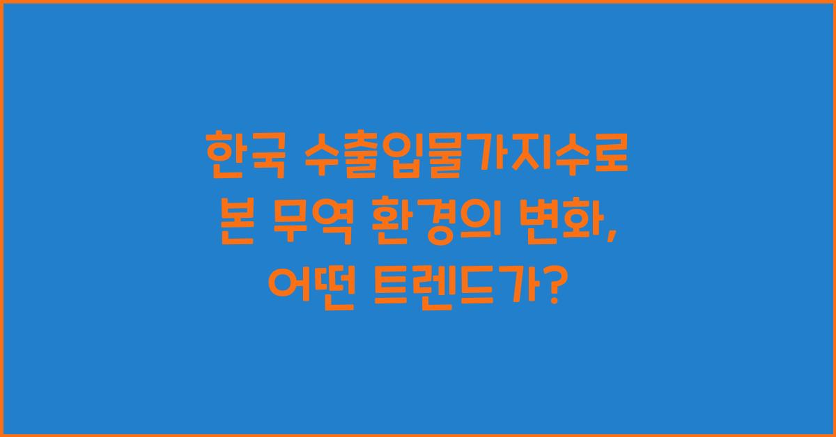 한국 수출입물가지수로 본 무역 환경의 변화