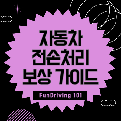 자동차 전손처리 보상 가이드