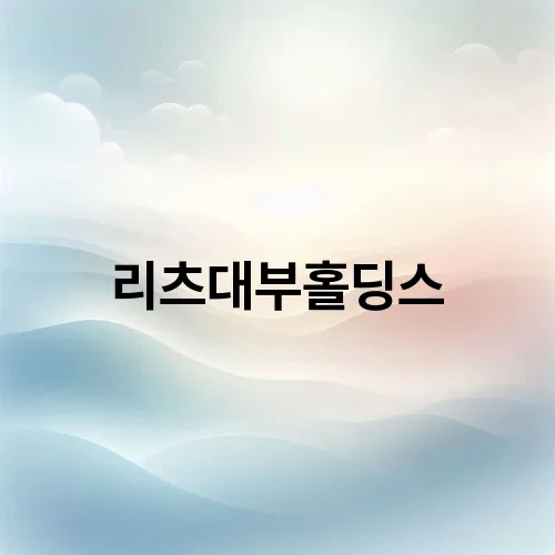 리츠대부홀딩스