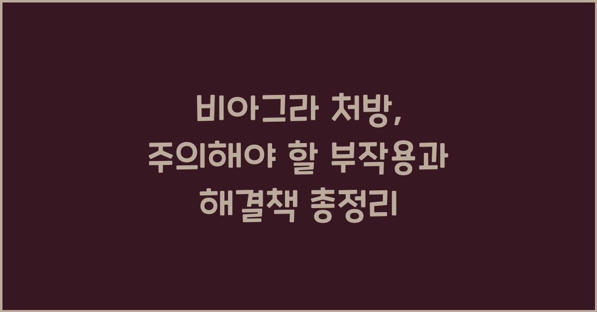 비아그라 처방