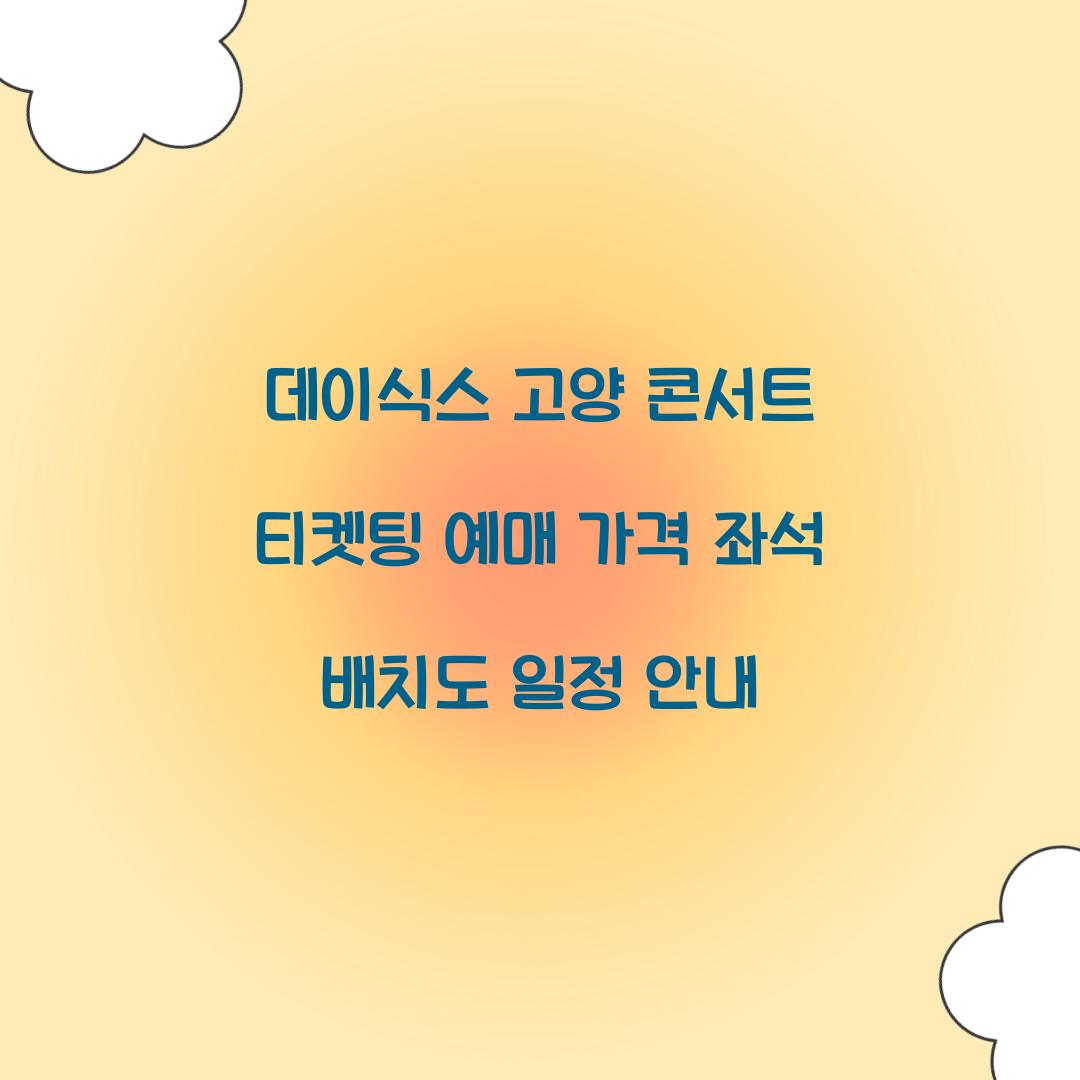 데이식스 고양 콘서트 티켓팅