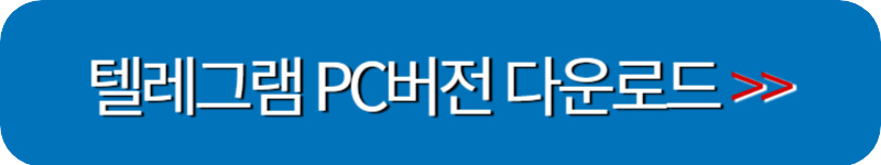 텔레그램-Pc버전-다운로드