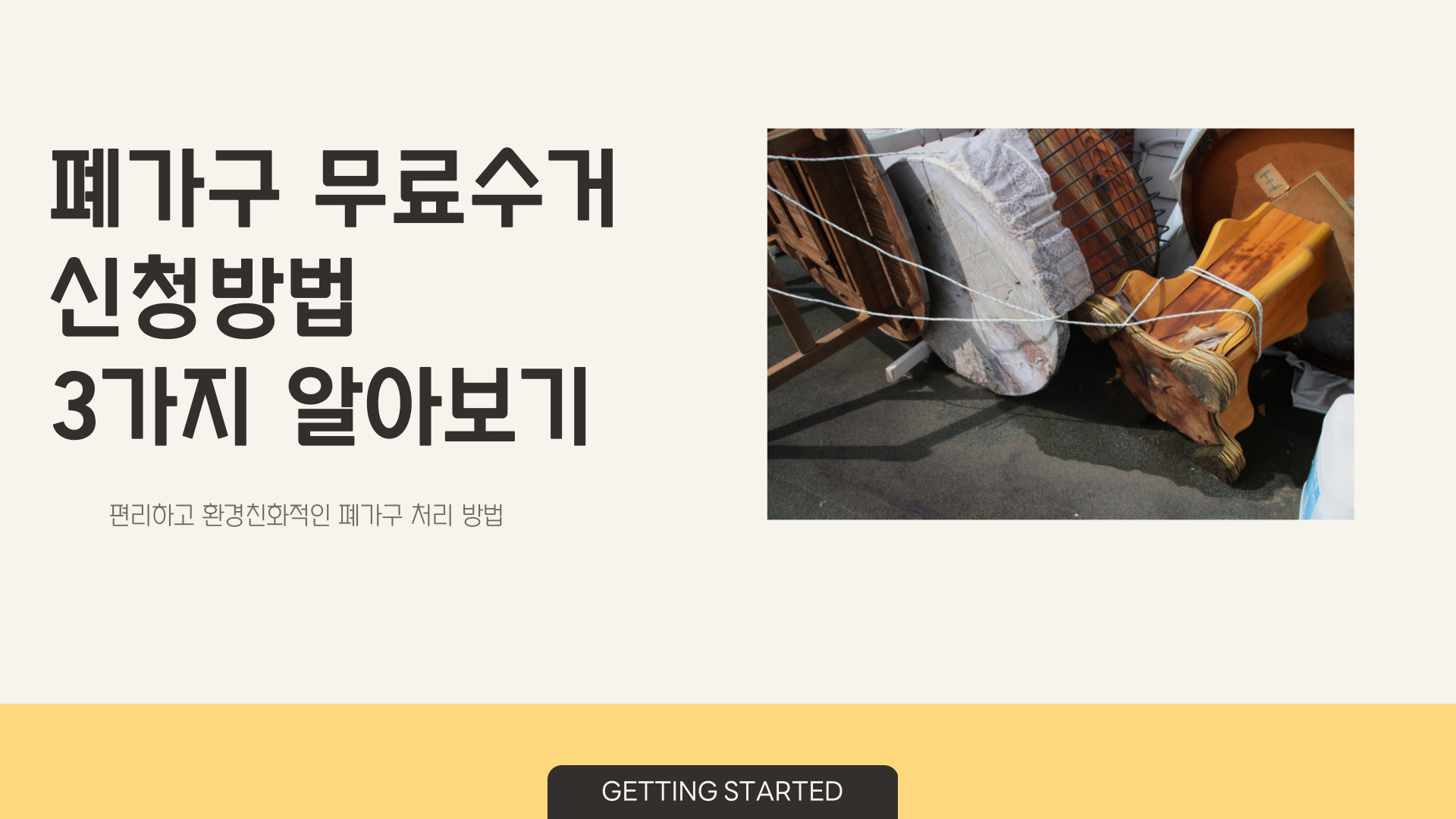 폐가구 무료수거