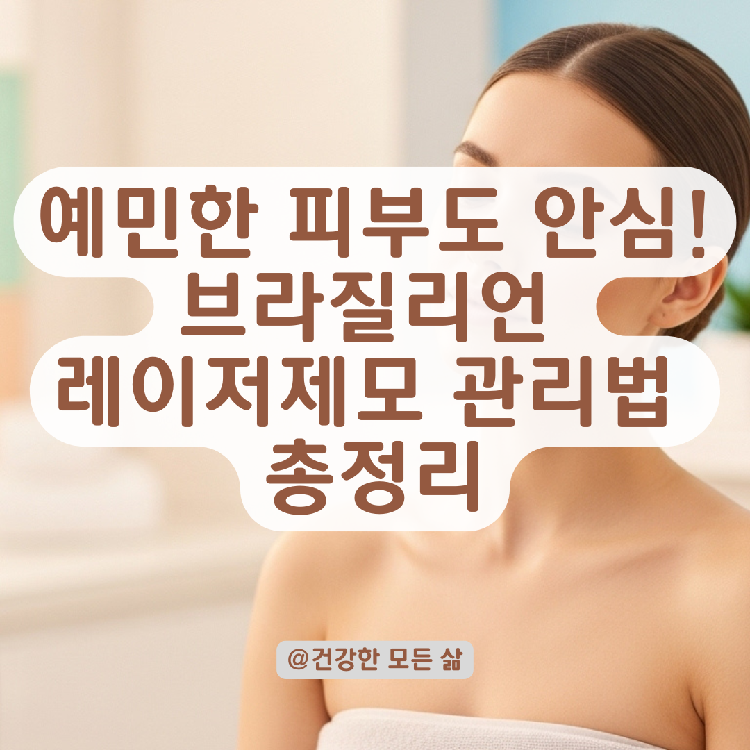 예민한 피부도 가능한 브라질리언 레이저제모, 자극 줄이는 관리법 정리.