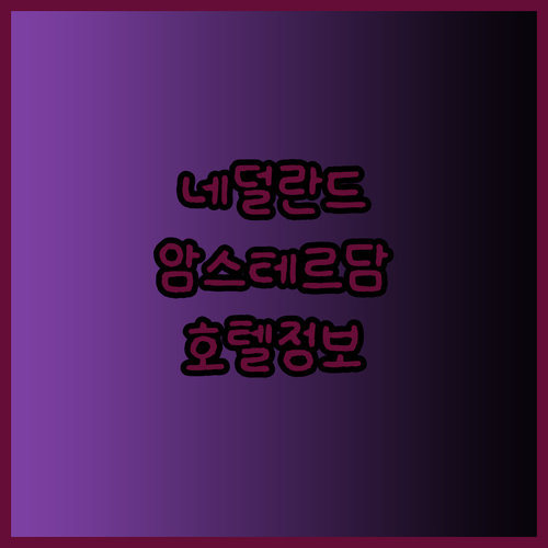 네덜란드 여행 필수 코스 암스테르담