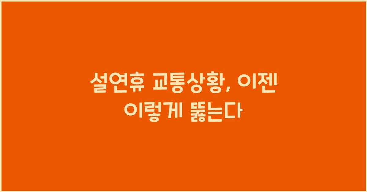 설연휴 교통상황