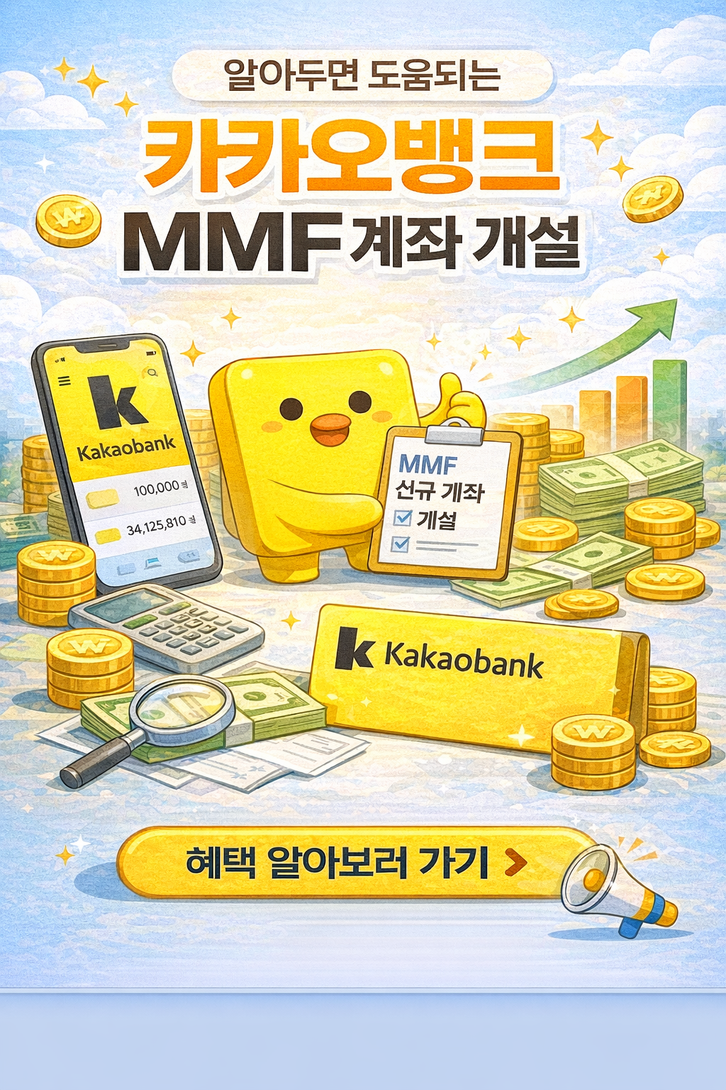 카카오뱅크 MMF박스 개설 방법