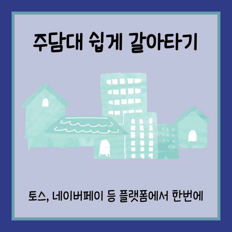 원스톱 주담대 갈아타기