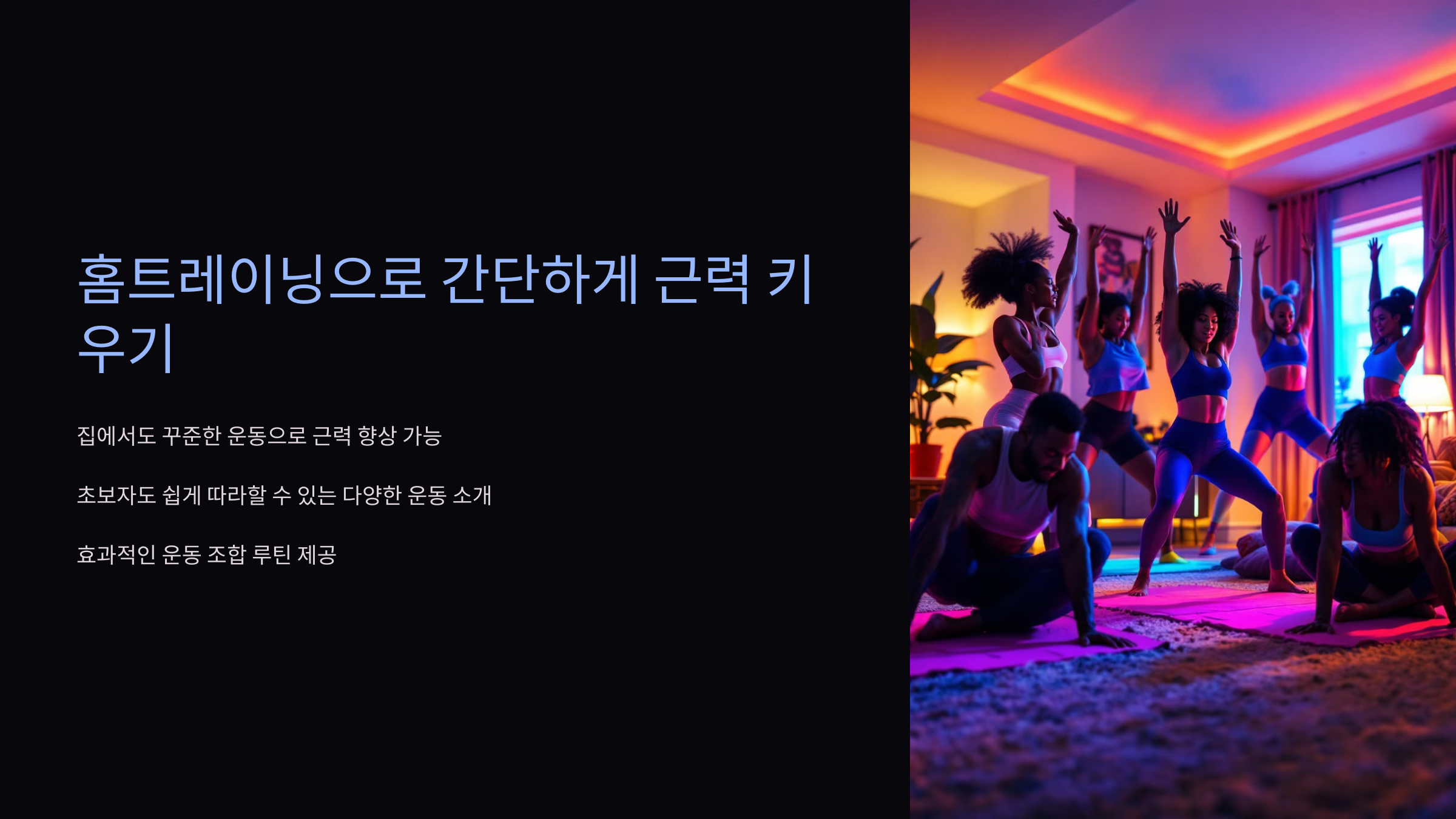 홈트레이닝 운동 간단한 근력키우기 방법