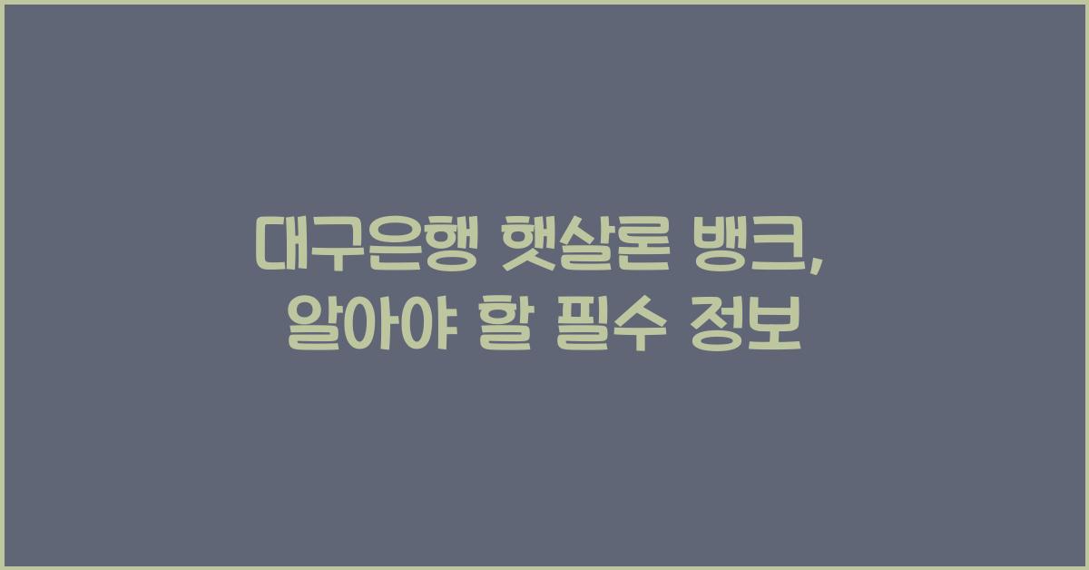 대구은행 햇살론 뱅크