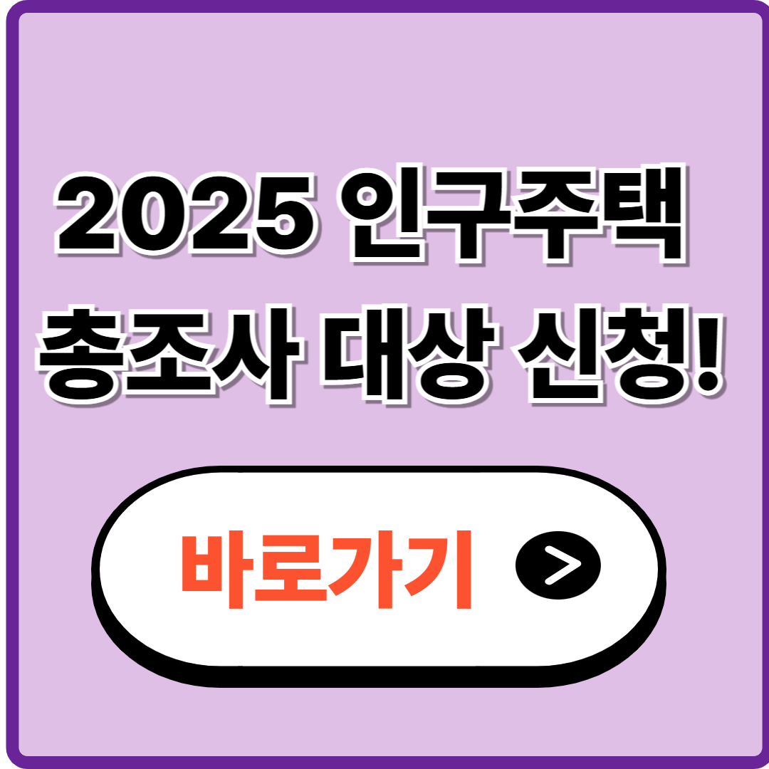 인구주택 총조사 대상 2025 조회 및 신청방법 확인하기
