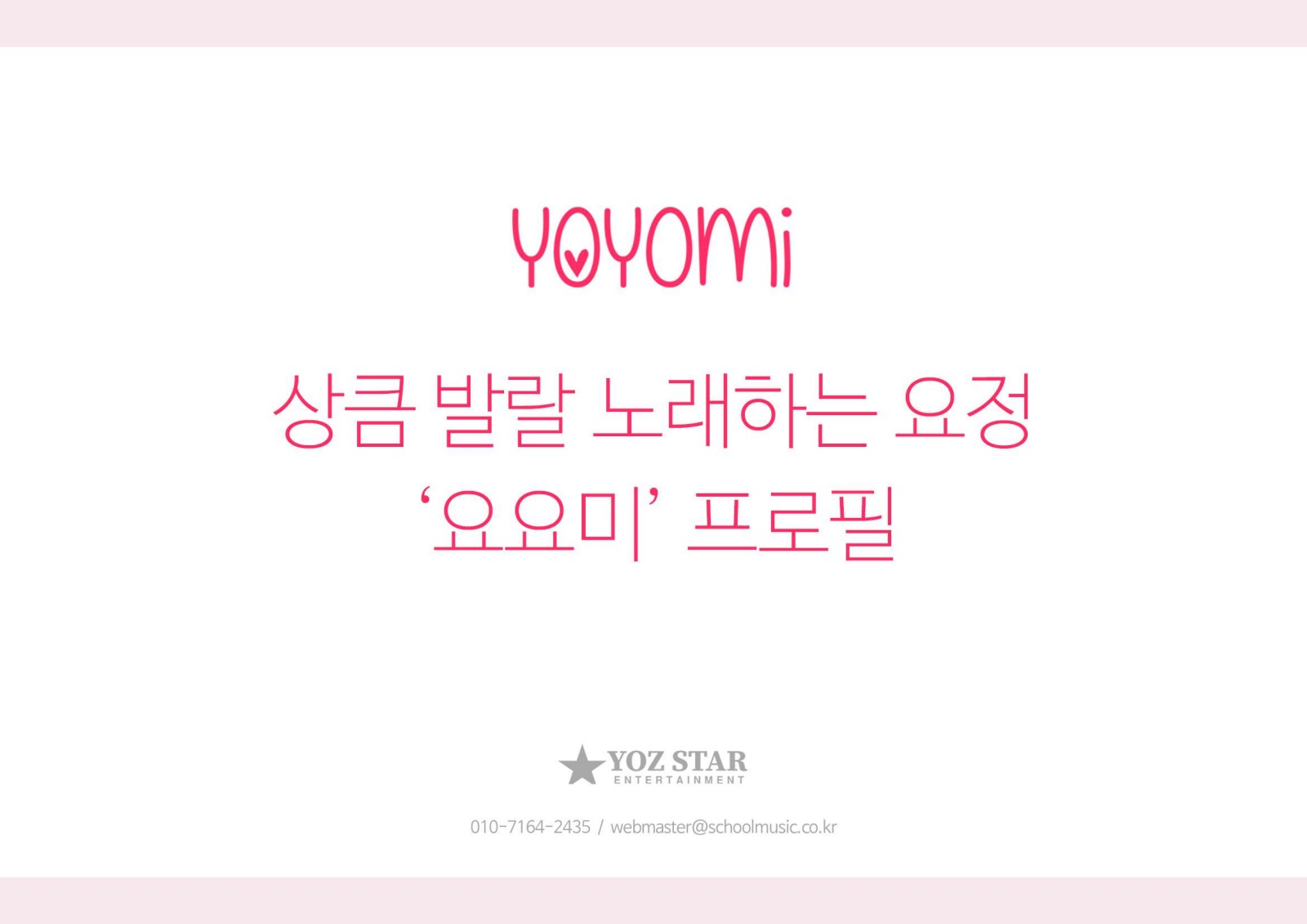 요요미 YOYOMI 프로필 1쪽