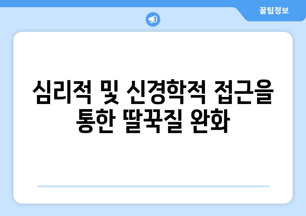 심리적 및 신경학적 접근을 통한 딸꾹질 완화