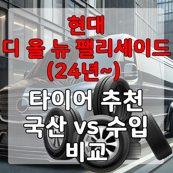 현대 더 뉴 팰리세이드(22~24년) 타이어 추천 국산 vs 수입 비교