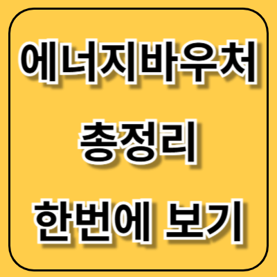 에너지바우처 신청방법 부터 모든 것 총정리