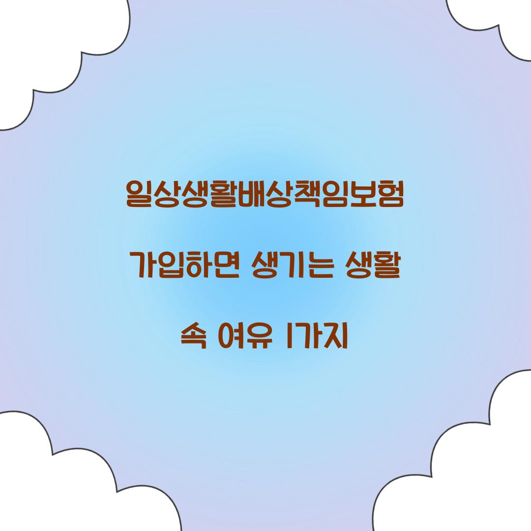 일상생활배상책임보험 가입하면 생기는 생활 속 여유 1가지