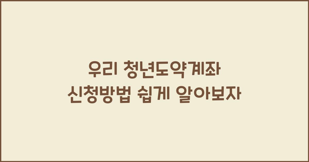 우리 청년도약계좌 신청방법