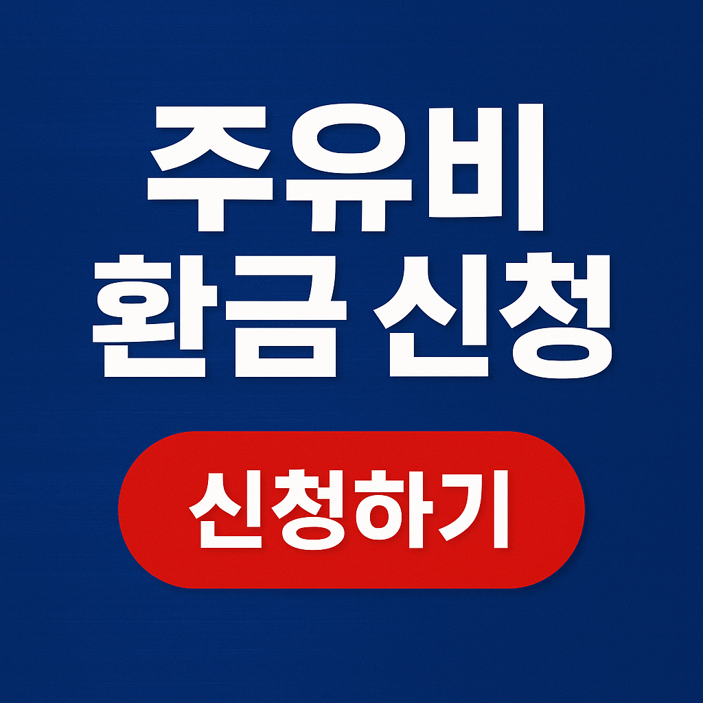 주유비 환급 신청자격