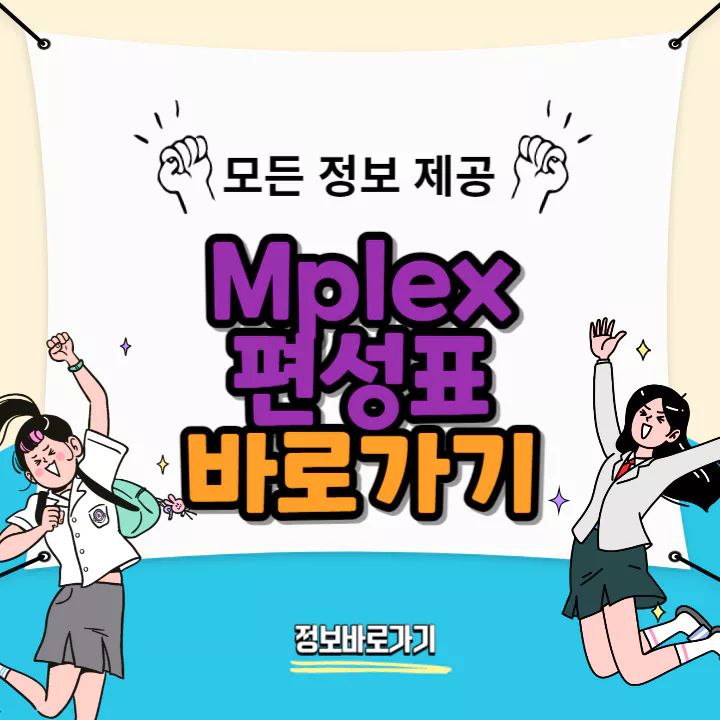 Mplex-편성표-바로가기