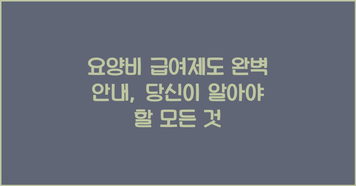 요양비 급여제도