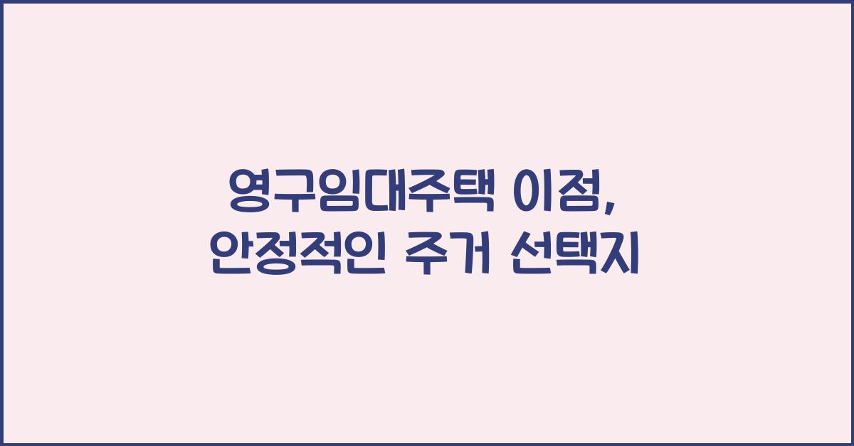 영구임대주택 이점