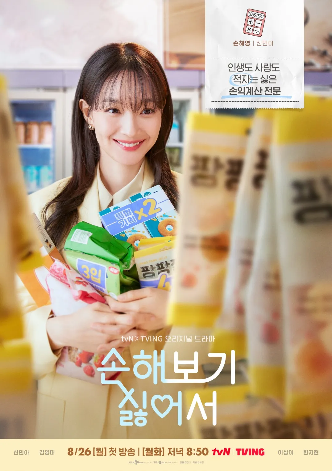 손해 보기 싫어서 신민아