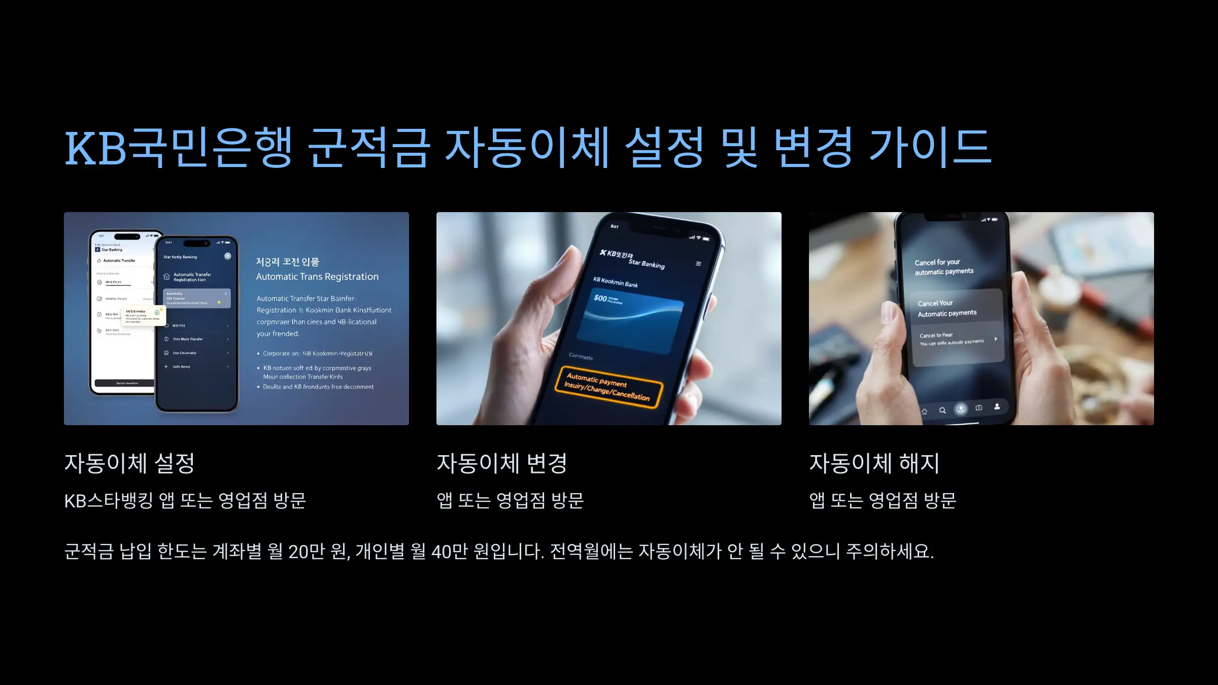 군적금 자동이체 설정 변경 가이드 - KB국민은행