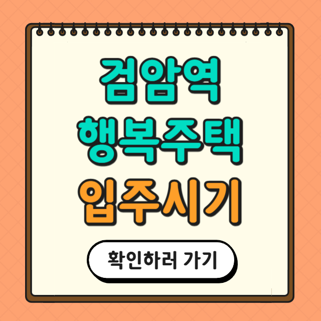 검암역 행복주택 입주 시기 관련 사진